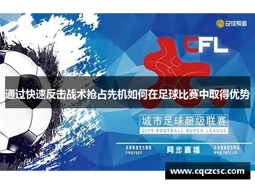 通过快速反击战术抢占先机如何在足球比赛中取得优势