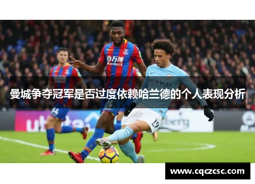 曼城争夺冠军是否过度依赖哈兰德的个人表现分析