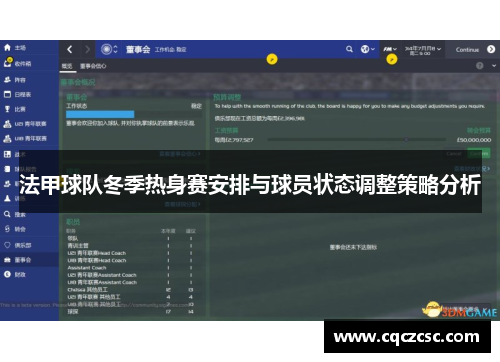 法甲球队冬季热身赛安排与球员状态调整策略分析