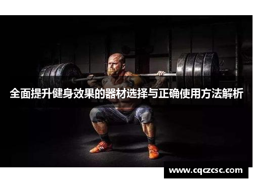 全面提升健身效果的器材选择与正确使用方法解析