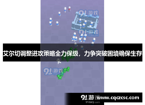 艾尔切调整进攻策略全力保级，力争突破困境确保生存