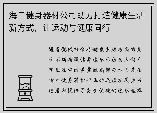 海口健身器材公司助力打造健康生活新方式，让运动与健康同行