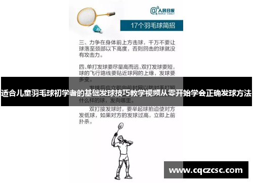 适合儿童羽毛球初学者的基础发球技巧教学视频从零开始学会正确发球方法