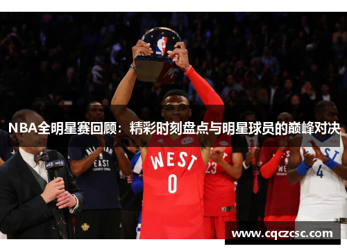 NBA全明星赛回顾：精彩时刻盘点与明星球员的巅峰对决