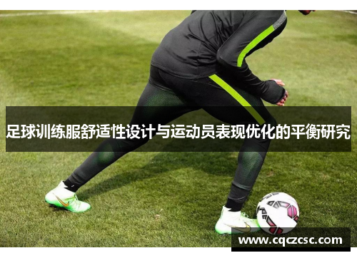足球训练服舒适性设计与运动员表现优化的平衡研究