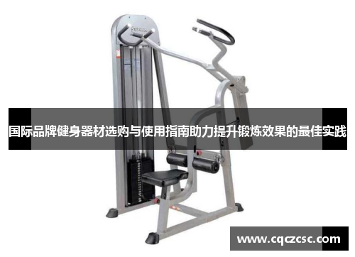 国际品牌健身器材选购与使用指南助力提升锻炼效果的最佳实践