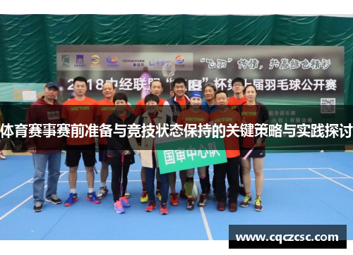 体育赛事赛前准备与竞技状态保持的关键策略与实践探讨