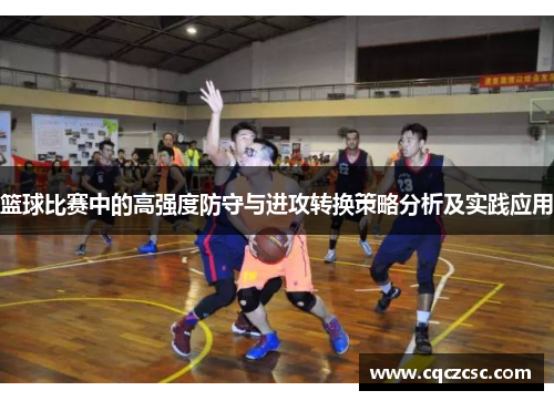 篮球比赛中的高强度防守与进攻转换策略分析及实践应用