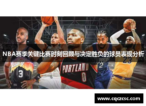 NBA赛季关键比赛时刻回顾与决定胜负的球员表现分析