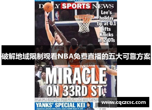 破解地域限制观看NBA免费直播的五大可靠方案