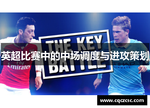 英超比赛中的中场调度与进攻策划