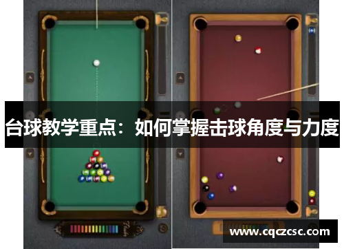 台球教学重点：如何掌握击球角度与力度