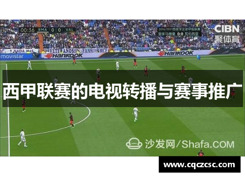 西甲联赛的电视转播与赛事推广