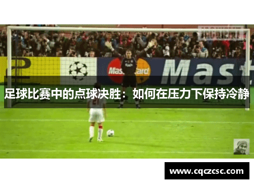 足球比赛中的点球决胜：如何在压力下保持冷静