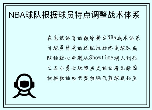 NBA球队根据球员特点调整战术体系
