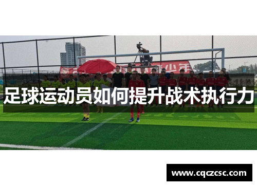 足球运动员如何提升战术执行力