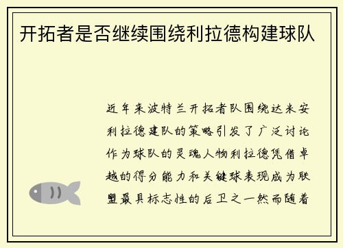 开拓者是否继续围绕利拉德构建球队