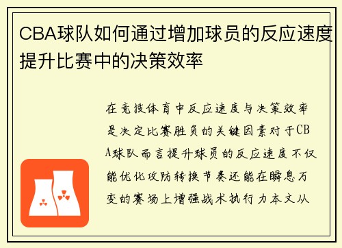CBA球队如何通过增加球员的反应速度提升比赛中的决策效率