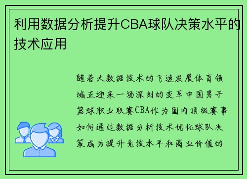 利用数据分析提升CBA球队决策水平的技术应用