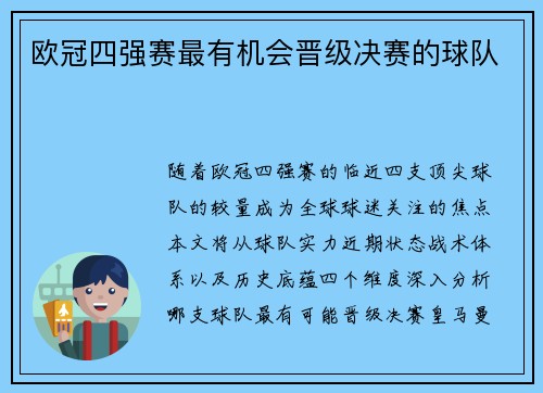 欧冠四强赛最有机会晋级决赛的球队
