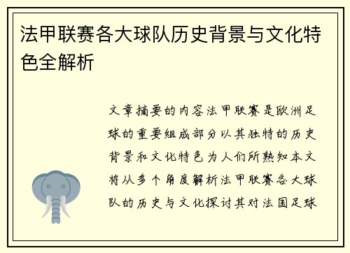 法甲联赛各大球队历史背景与文化特色全解析