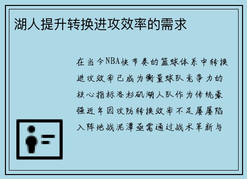 湖人提升转换进攻效率的需求