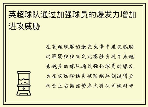 英超球队通过加强球员的爆发力增加进攻威胁