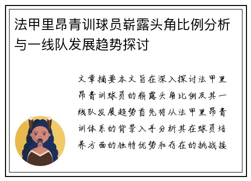 法甲里昂青训球员崭露头角比例分析与一线队发展趋势探讨