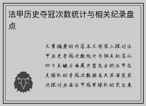 法甲历史夺冠次数统计与相关纪录盘点