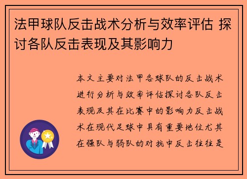 法甲球队反击战术分析与效率评估 探讨各队反击表现及其影响力