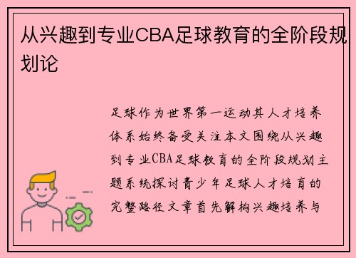 从兴趣到专业CBA足球教育的全阶段规划论