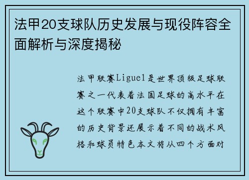 法甲20支球队历史发展与现役阵容全面解析与深度揭秘