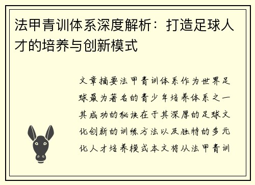 法甲青训体系深度解析：打造足球人才的培养与创新模式
