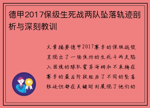 德甲2017保级生死战两队坠落轨迹剖析与深刻教训