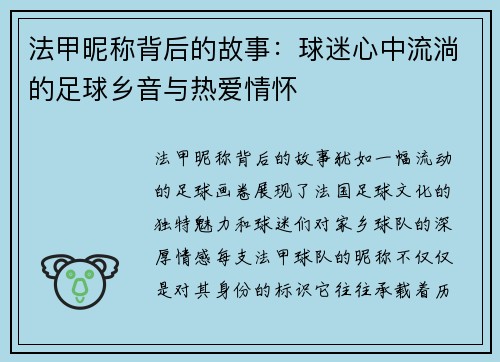 法甲昵称背后的故事：球迷心中流淌的足球乡音与热爱情怀