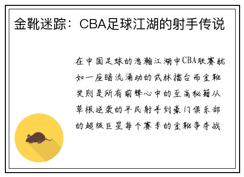 金靴迷踪：CBA足球江湖的射手传说