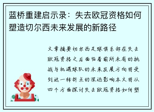 蓝桥重建启示录：失去欧冠资格如何塑造切尔西未来发展的新路径
