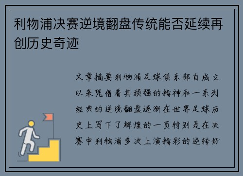 利物浦决赛逆境翻盘传统能否延续再创历史奇迹