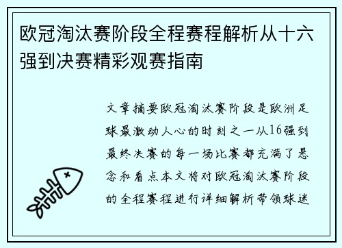 欧冠淘汰赛阶段全程赛程解析从十六强到决赛精彩观赛指南