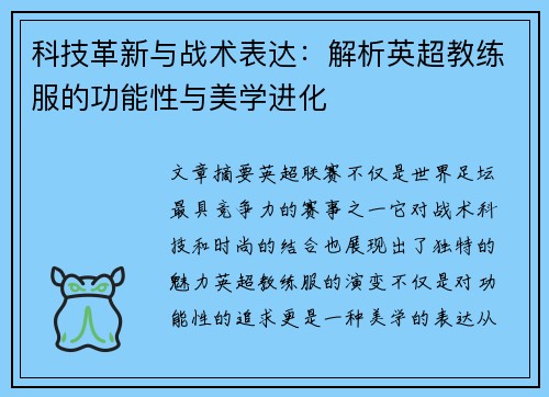 科技革新与战术表达：解析英超教练服的功能性与美学进化