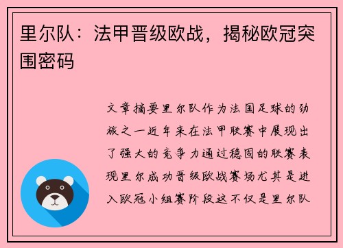 里尔队：法甲晋级欧战，揭秘欧冠突围密码