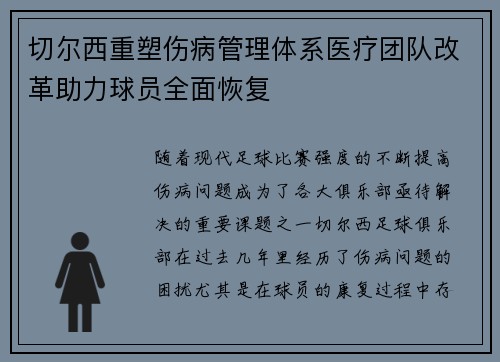 切尔西重塑伤病管理体系医疗团队改革助力球员全面恢复