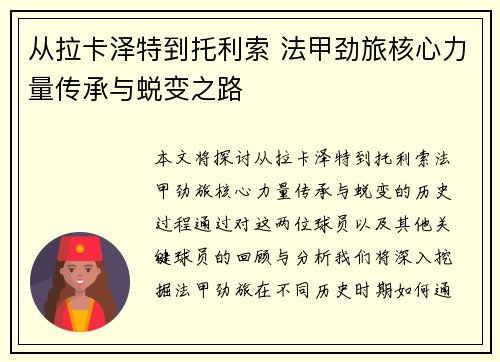 从拉卡泽特到托利索 法甲劲旅核心力量传承与蜕变之路