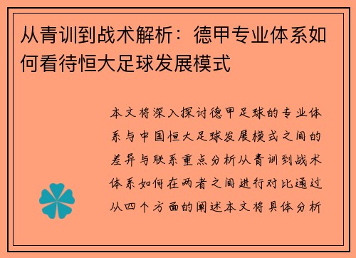 从青训到战术解析：德甲专业体系如何看待恒大足球发展模式
