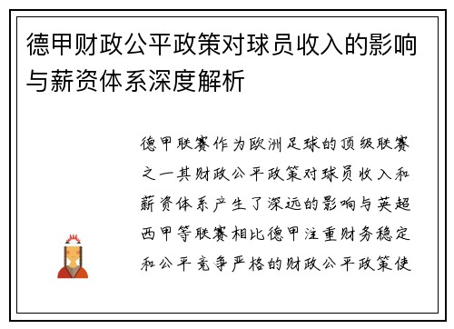 德甲财政公平政策对球员收入的影响与薪资体系深度解析