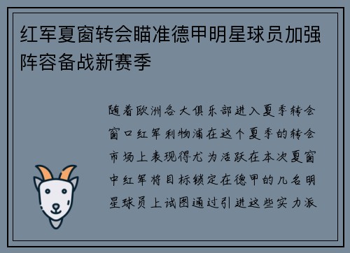 红军夏窗转会瞄准德甲明星球员加强阵容备战新赛季