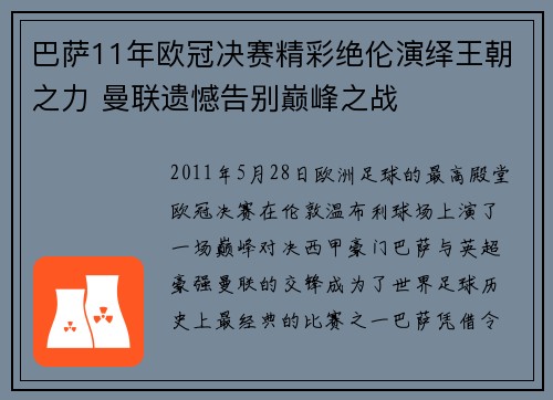 巴萨11年欧冠决赛精彩绝伦演绎王朝之力 曼联遗憾告别巅峰之战