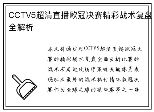 CCTV5超清直播欧冠决赛精彩战术复盘全解析