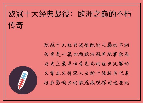 欧冠十大经典战役：欧洲之巅的不朽传奇