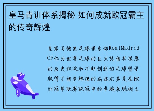 皇马青训体系揭秘 如何成就欧冠霸主的传奇辉煌